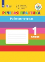 Комарова. Речевая практика. 1 кл. Р/т. /обуч. с интеллектуальными нарушениями/ (ФГОС ОВЗ). Комарова С., Головкина Т., Саакян С.  фото, kupilegko.ru